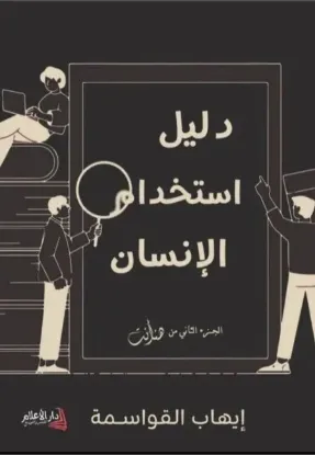 دليل استخدام الانسان